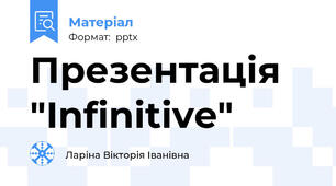 Презентація "Infinitive"