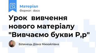 Урок  вивчення нового матеріалу "Вивчаємо букви Р,р"