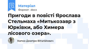 Пригоди в повісті Ярослава Стельмаха «Митькозавр з Юрківки, або Химера лісового озера».