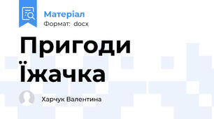 Пригоди Їжачка