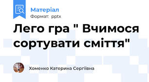 Лего гра " Вчимося сортувати сміття"