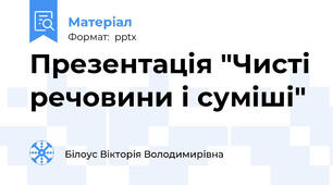 Презентація "Чисті речовини і суміші"