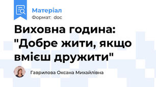 Виховна година: "Добре жити, якщо вмієш дружити"