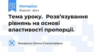 Тема уроку.  Розв’язування рівнянь на основі властивості пропорції.