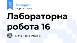 Лабораторна робота 16