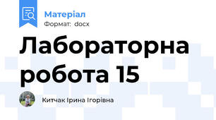 Лабораторна робота 15