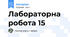 Лабораторна робота 15