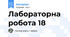 Лабораторна робота 18