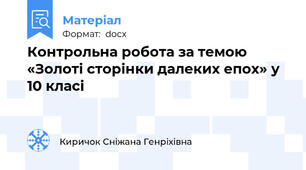 Контрольна робота за темою «Золоті сторінки далеких епох» у 10 класі