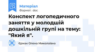 Конспект логопедичного заняття у молодшій дошкільній групі на тему: "Який я".