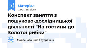 Конспект заняття з пошуково-дослідницької діяльності "На гостини до Золотої рибки"