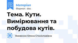 Тема. Кути. Вимірювання та побудова кутів.