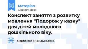 Конспект заняття з розвитку мовлення "Подорож у казку" для дітей молодшого дошкільного віку.