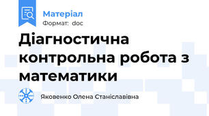 Діагностична  контрольна робота з математики
