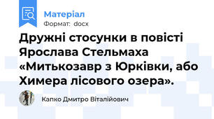 Дружні стосунки в повісті Ярослава Стельмаха «Митькозавр з Юрківки, або Химера лісового озера».