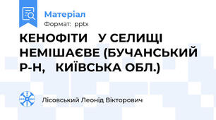 КЕНОФІТИ У СЕЛИЩІ НЕМІШАЄВЕ (БУЧАНСЬКИЙ Р-Н, КИЇВСЬКА ОБЛ.)