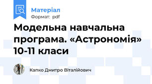 Модельна навчальна програма. «Астрономія» 10-11 класи