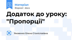 Додаток до уроку: "Пропорції"
