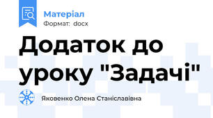 Додаток до уроку "Задачі"