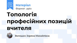 Топологія професійних позицій вчителя
