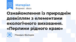 Ознайомлення із природнім довкіллям з елементами екологічного виховання. «Перлини рідного краю»