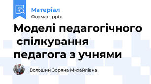 Моделі педагогічного  спілкування  педагога з учнями