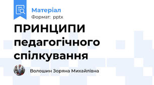 ПРИНЦИПИ педагогічного  спілкування