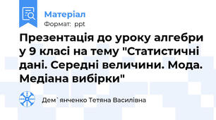 Презентація до уроку алгебри у 9 класі на тему "Статистичні дані. Середні величини. Мода. Медіана вибірки"