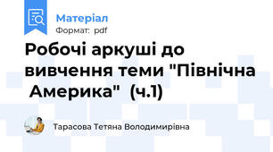 Робочі аркуші до вивчення теми "Північна  Америка"  (ч.1)