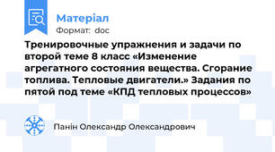 Тренировочные упражнения и задачи по второй теме 8 класс «Изменение агрегатного состояния вещества. Сгорание топлива. Тепловые двигатели.» Задания по пятой под теме «КПД тепловых процессов»