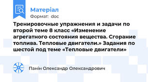 Тренировочные упражнения и задачи по второй теме 8 класс «Изменение агрегатного состояния вещества. Сгорание топлива. Тепловые двигатели.» Задания по шестой под теме «Тепловые двигатели»