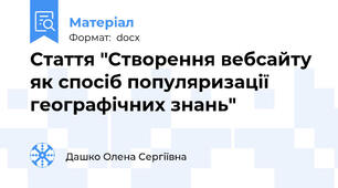 Стаття "Створення вебсайту як спосіб популяризації географічних знань"