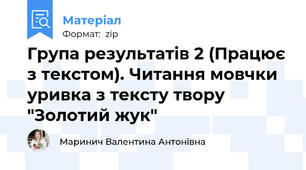 Група результатів 2 (Працює з текстом). Читання мовчки уривка з тексту твору "Золотий жук"