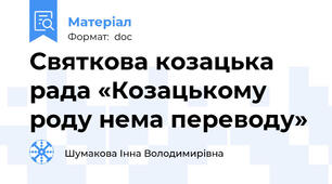 Святкова козацька рада «Козацькому роду нема переводу»