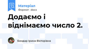 Додаємо і віднімаємо число 2.