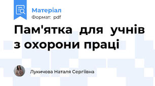 Пам'ятка  для  учнів з охорони праці