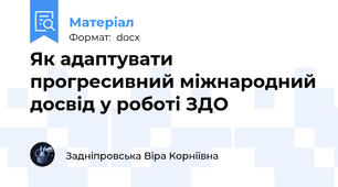 Як адаптувати прогресивний міжнародний досвід у роботі ЗДО