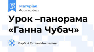 Урок –панорама «Ганна Чубач»