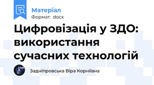 Цифровізація у ЗДО: використання сучасних технологій