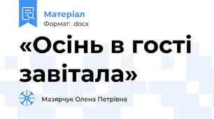 «Осінь в гості завітала»