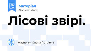 Лісові звірі.