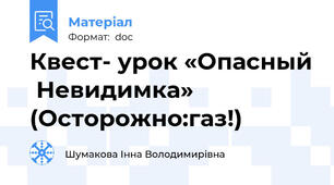 Квест- урок «Опасный  Невидимка» (Осторожно:газ!)