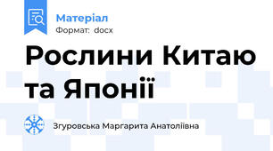 Рослини Китаю та Японії