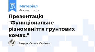 Презентація "Функціональне різноманіття грунтових комах."