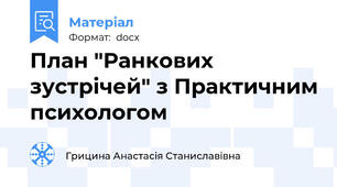 План "Ранкових зустрічей" з Практичним психологом
