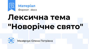 Лексична тема "Новорічне свято"