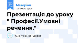 Презентація до уроку " Професії.Умовні речення."