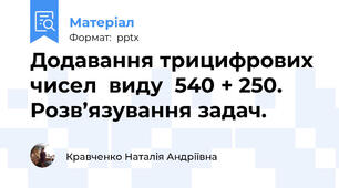 Додавання трицифрових чисел  виду  540 + 250.  Розв’язування задач.
