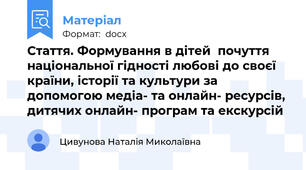 Стаття. Формування в дітей  почуття національної гідності любові до своєї країни, історії та культури за допомогою медіа- та онлайн- ресурсів, дитячих онлайн- програм та екскурсій