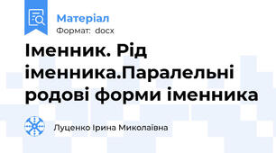 Іменник. Рід іменника.Паралельні родові форми іменника